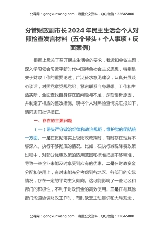 分管财政副市长2024年民主生活会个人对照检查发言材料（五个带头+个人事项+反面案例）