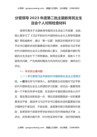 分管领导2023年度第二批主题教育民主生活会个人对照检查材料