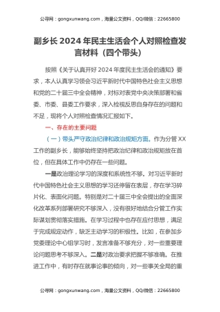 副乡长2024年民主生活会个人对照检查发言材料（四个带头）