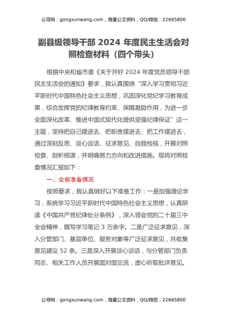 副县级领导干部2024年度民主生活会对照检查材料（四个带头）