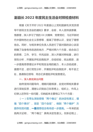 副县长2022年度民主生活会对照检查材料