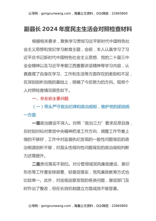 副县长2024年度民主生活会对照检查材料（四个带头+典型案例剖析+意识形态）