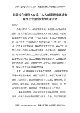 副县长在督导XX镇“人人都是营商环境 专题民主生活会时的点评讲话