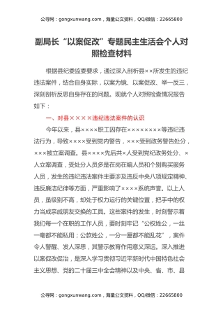 副局长“以案促改”专题民主生活会个人对照检查材料