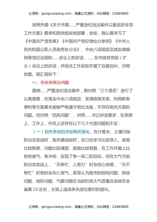 副局长以案促改专题民主生活会个人剖析检查材料
