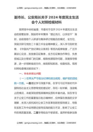 副市长、公安局长关于2024年度民主生活会个人对照检视材料（四个带头+典型案例剖析）