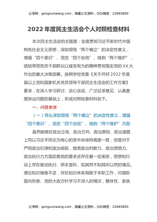 副校长2022年度民主生活会个人对照检查材料