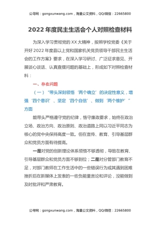 副校长2022年度民主生活会个人对照检查材料 (2)