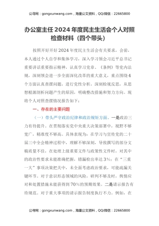 办公室主任2024年度民主生活会个人对照检查材料（四个带头）