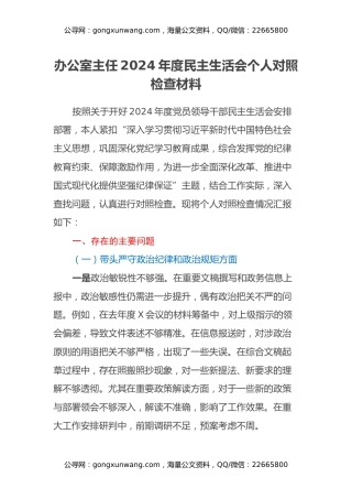 办公室主任2024年度民主生活会个人对照检查材料（四个带头）（2）