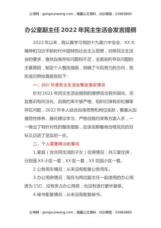 办公室副主任2022年民主生活会发言提纲