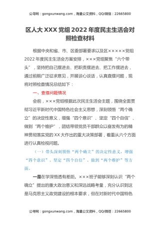 区人大XX党组2022年度民主生活会对照检查材料