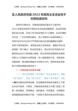 区人民政府党组2022年度民主生活会班子对照检查材料