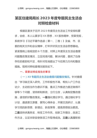 区住建局局长2023年度专题民主生活会对照检查（政治功能等6个方面+上年度整改）
