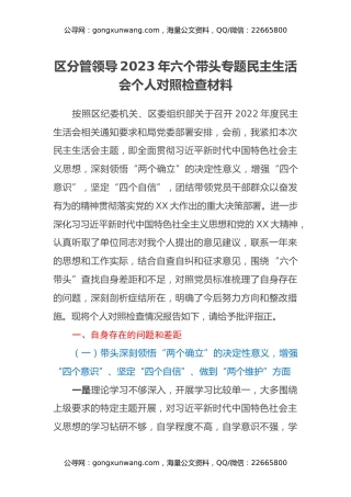 区分管领导2023年六个带头专题民主生活会个人对照检查材料