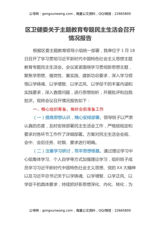 区卫健委关于主题教育专题民主生活会召开情况报告