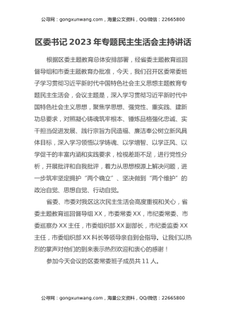 区委书记2023年专题民主生活会主持讲话