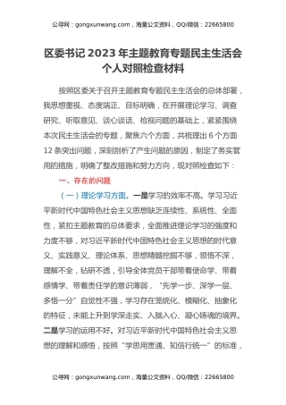 区委书记2023年主题教育专题民主生活会个人对照检查材料