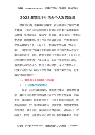 区委书记2023年度民主生活会个人对照检查发言提纲（主题教育）