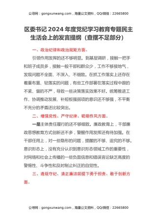 区委书记2024年度党纪学习教育专题民主生活会上的发言提纲（查摆不足部分）