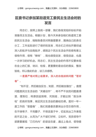 区委书记参加某街道党工委民主生活会时的发言