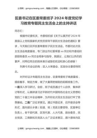 区委书记在区委常委班子2024年度党纪学习教育专题民主生活会上的主持讲话