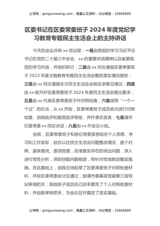 区委书记在区委常委班子2024年度党纪学习教育专题民主生活会上的主持讲话 (2)