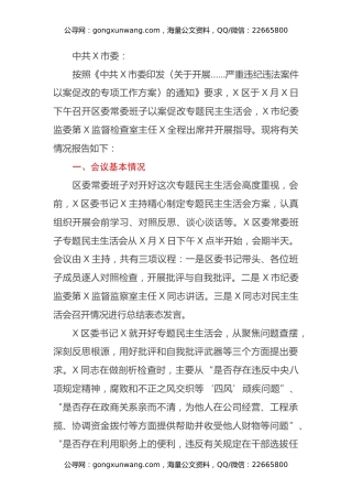 区委以案促改专题民主生活会召开情况总结