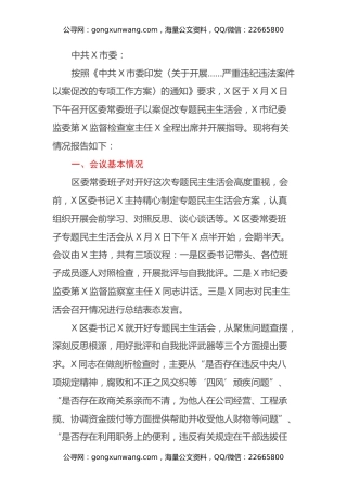 区委以案促改专题民主生活会召开情况报告