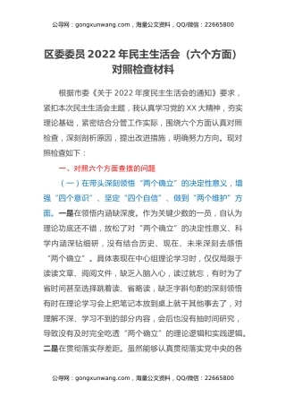 区委委员2022年民主生活会（六个方面）对照检查材料