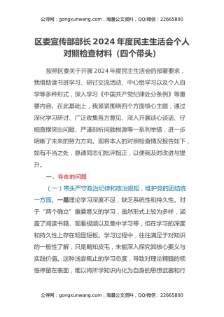 区委宣传部部长2024年度民主生活会个人对照检查材料（四个带头）
