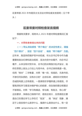 区委常委2021年专题民主生活会对照检查发言提纲（五个带头）