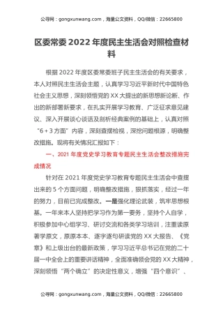 区委常委2022年度民主生活会对照检查材料