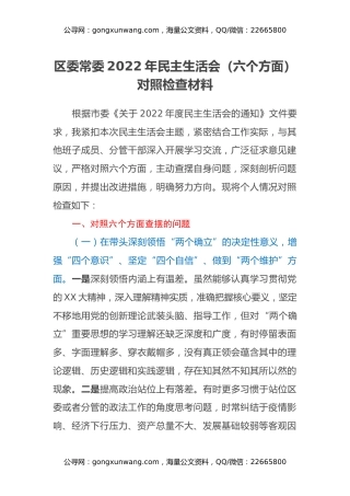 区委常委2022年民主生活会（六个方面）对照检查材料