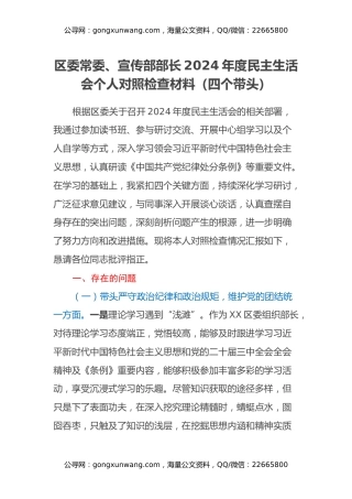 区委常委、宣传部部长2024年度民主生活会个人对照检查材料（四个带头）