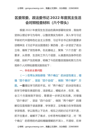 区委常委、政法委书记2022年度民主生活会对照检查材料（六个带头）