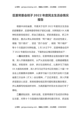 区委常委会班子2022年度民主生活会情况报告