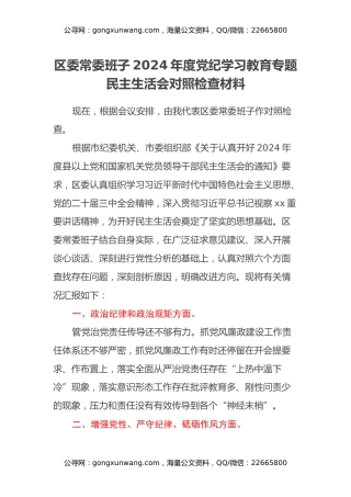 区委常委班子2024年度党纪学习教育专题民主生活会对照检查材料