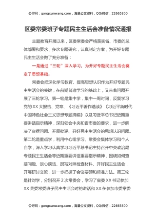区委常委班子专题民主生活会准备情况通报