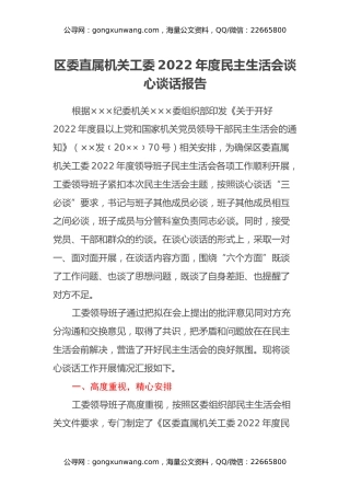 区委直属机关工委2022年度民主生活会谈心谈话报告