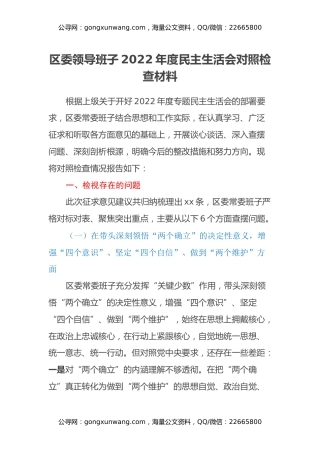 区委领导班子2022年度民主生活会对照检查材料