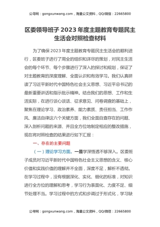 区委领导班子2023年度主题教育专题民主生活会对照检查材料