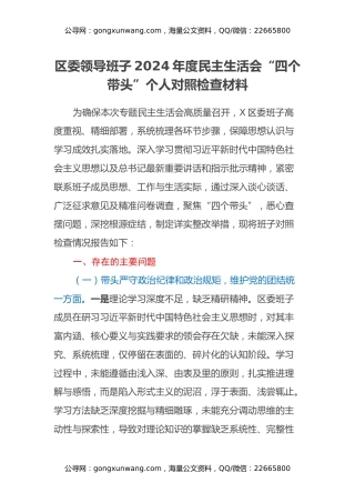 区委领导班子2024年度民主生活会“四个带头”个人对照检查材料