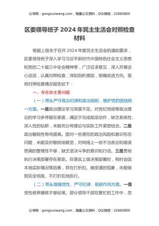 区委领导班子2024年民主生活会对照检查材料（四个带头+落实巡视巡察整改工作+意识形态+典型案例剖析）