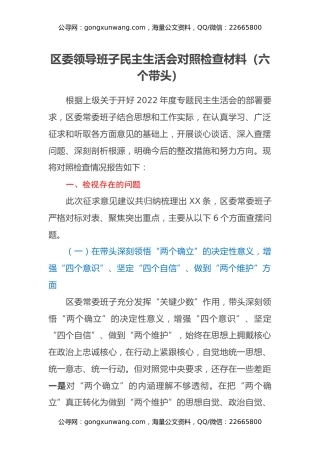 区委领导班子六个带头民主生活会对照检查材料