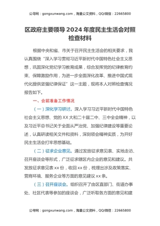 区政府主要领导2024年度民主生活会对照检查材料（会前准备工作+四个带头+典型案例）
