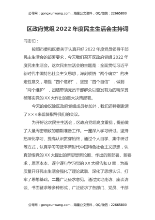 区政府党组2022年度民主生活会主持词