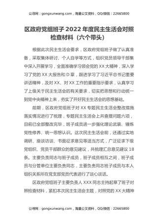 区政府党组班子2022年度民主生活会对照检查材料（六个带头）