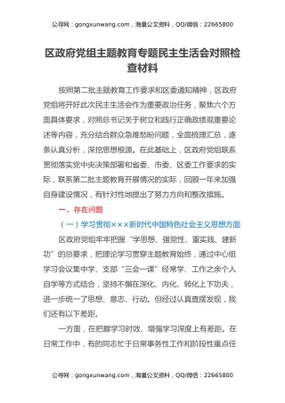 区政府党组第二批主题教育专题民主生活会对照检查材料