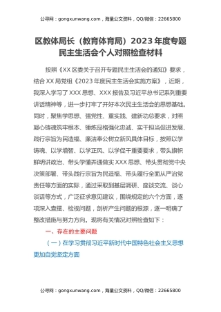 区教体局长（教育体育局）2023年度专题民主生活会个人对照检查材料（六个方面）
